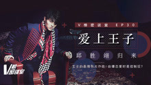 愛上王子 邱勝翊歸來 V榜密談室EP30