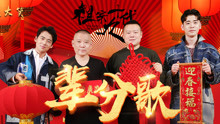 郭德綱 & 岳云鵬 - 輩分歌