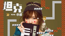 小諾 - 坦克