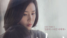 金潤雅 - To You 韓劇《Mother》OST Part.1