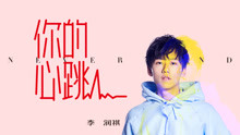 李潤祺 - 李潤祺 - 你的心跳 網劇《幽蘭湖之御廚駕到》插曲