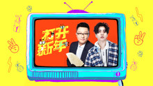 趙濤 & 曹鶴陽 - 打開新年