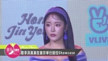 洪真英 - 洪真英新專showcase