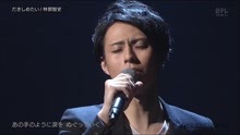 林部智史 - 林部智史 - だきしめたい - 現場版 2018