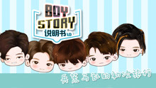 BOYSTORY - BOYSTORY說明書1.0 第3集