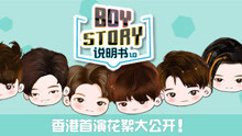  - BOY STORY說明書1.0 第7集