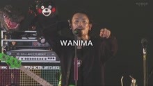  - Wanima - ヒユーマソ - 現場版 2018