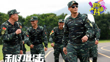 《利刃出擊》領跑收視 片尾曲啟用新人演唱-大抖腿