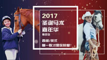  - 馬術嘉年華
