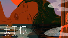 關于你