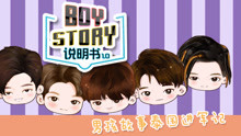  - BOYSTORY說明書1.0 第10集