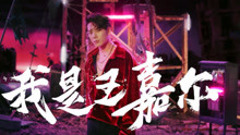 《熱血街舞團》王嘉爾宣傳片