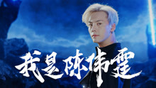 《熱血街舞團》陳偉霆宣傳片