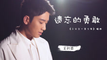王矜霖 - 遺忘的勇敢