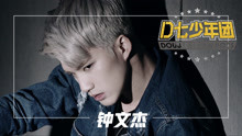  - D七少年團鐘文杰個人宣傳片