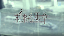 SNH48 - SNH48《未來的樂章》PV預告片