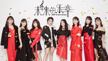 SNH48 - 未來的樂章