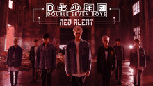  - D七少年團-Red Alert 預告