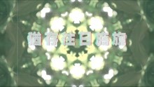 刃記blademark - 青洲夢回