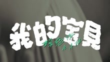 賴慈泓  & 阿達 - 我的寶貝