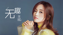 王欣 - 無趣