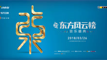  - 2018年第二十五屆東方風云榜