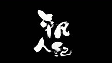 平凡人演唱會｜一周年