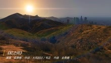 金貴晟爆好聽的歌曲《虹之間》，很喜歡這種曲風，彩虹無盡的浪漫