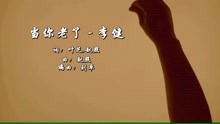  - 《當你老了》