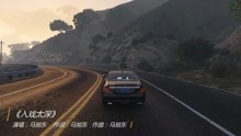馬旭東電音唱《入戲太深》