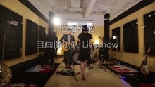  - 滔滔不絕第一期 怎樣才能不變成咸魚 - 自畫像樂隊《封閉的內環》