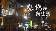 自畫像樂隊 - 張揚的新生活