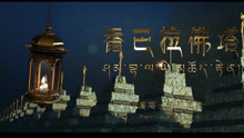香巴拉佛塔（藏語版）