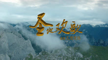 圣地歡歌