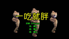 《一吃就胖》最新洗腦神曲