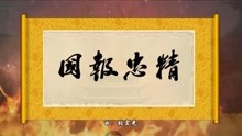  - 屠洪剛《精忠報國》