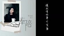 于文文單曲《奉陪》