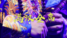 西游樂隊 - 滿漢全席 現場版MV