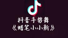  - 蠟筆小新新手勢舞