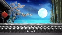  - 安雯 《月滿西樓》