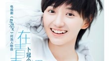 卜冠今 - 卜冠今 - 在青春里遇見 電視劇《忽而今夏》何洛人物曲