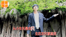  - 貴州山歌：條件不好難成親