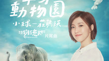 莊鵑瑛 - 單身動物園
