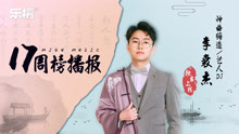  - 第17周：李袁杰的離人愁，江湖夢