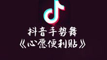  - 抖音手勢舞心愿便利貼