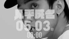 幾乎成名 預告MV