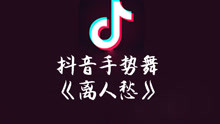  - 抖音手勢舞《離人愁》