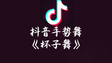  - 抖音手勢舞《杯子舞》