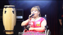 殘疾小姐姐，人美歌甜，一首《納西情歌》送給最愛的人！