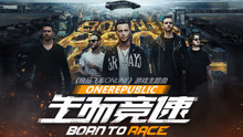 One Republic - 生而競速《極品飛車ONLINE》主題曲